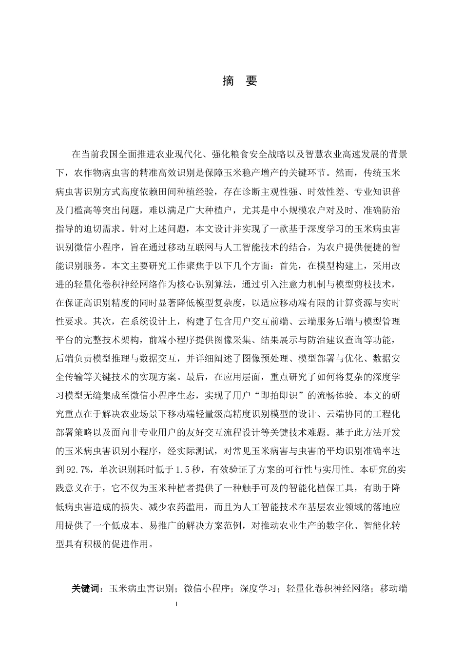 26年WH人工智能 玉米病虫害识别小程序的设计与实现7.3-AI12.49-约17544字符.docx_第1页