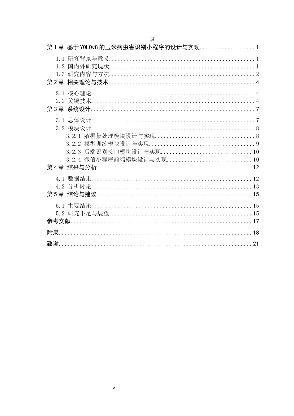 26年WH人工智能 玉米病虫害识别小程序的设计与实现7.3-AI12.49-约17544字符.docx_第4页