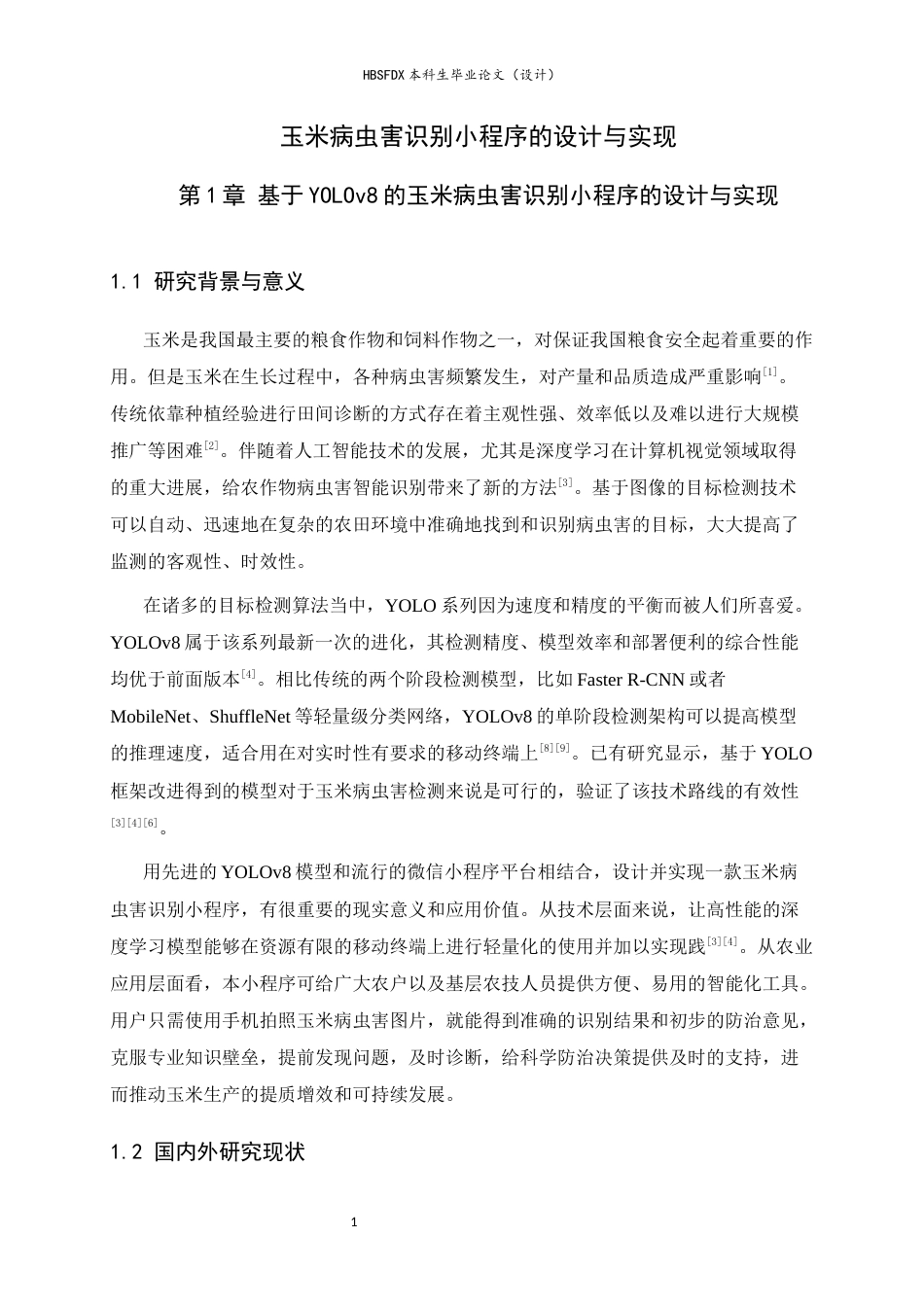 26年WH人工智能 玉米病虫害识别小程序的设计与实现7.3-AI12.49-约17544字符.docx_第5页