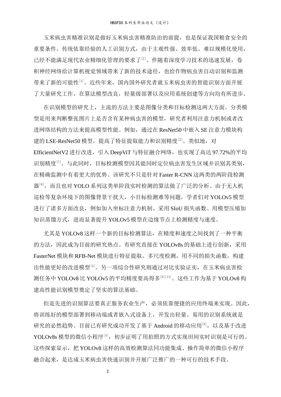 26年WH人工智能 玉米病虫害识别小程序的设计与实现7.3-AI12.49-约17544字符.docx_第6页