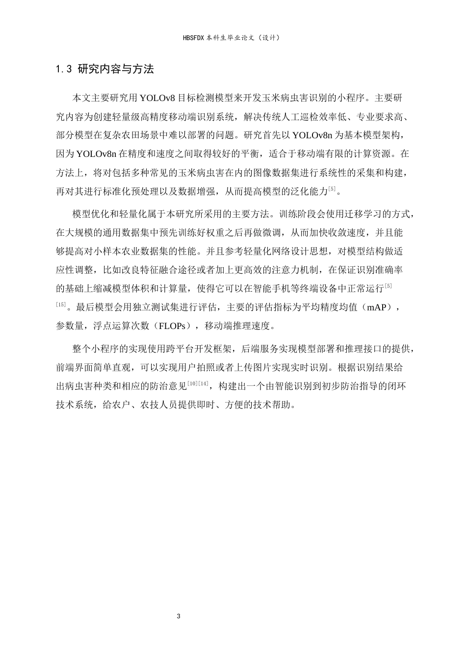 26年WH人工智能 玉米病虫害识别小程序的设计与实现7.3-AI12.49-约17544字符.docx_第7页