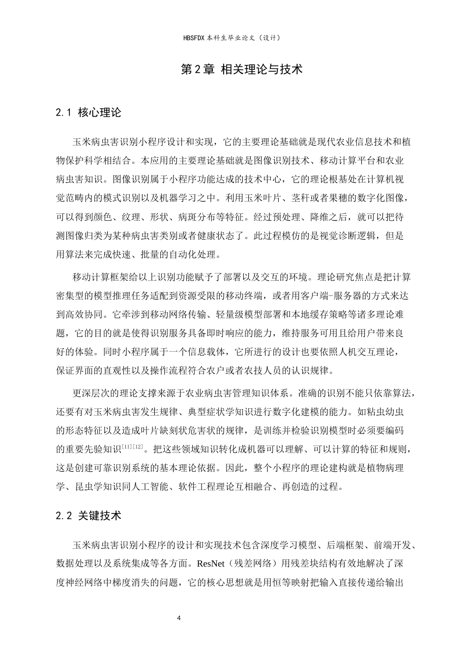 26年WH人工智能 玉米病虫害识别小程序的设计与实现7.3-AI12.49-约17544字符.docx_第8页