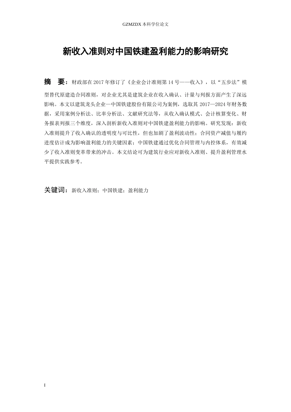 26年WH会计学 新收入准则对建筑工程企业收入确认的影响研究-以中国铁建为例14.01-AI15.61-约20516字符.docx_第1页