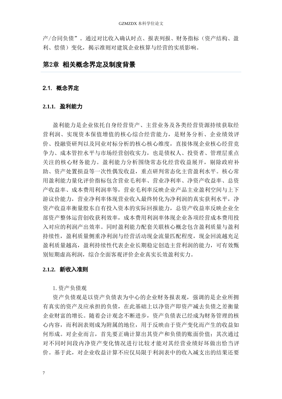 26年WH会计学 新收入准则对建筑工程企业收入确认的影响研究-以中国铁建为例14.01-AI15.61-约20516字符.docx_第10页