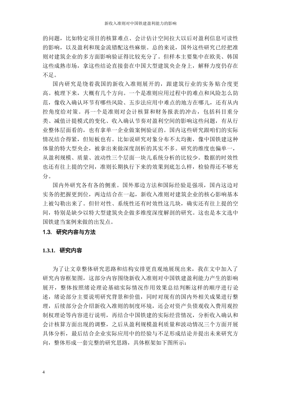 26年WH会计学 新收入准则对建筑工程企业收入确认的影响研究-以中国铁建为例14.01-AI15.61-约20516字符.docx_第7页