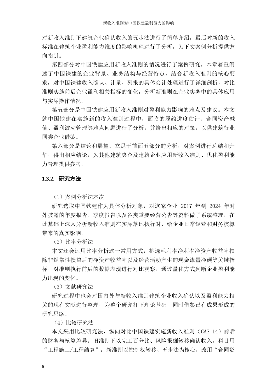 26年WH会计学 新收入准则对建筑工程企业收入确认的影响研究-以中国铁建为例14.01-AI15.61-约20516字符.docx_第9页