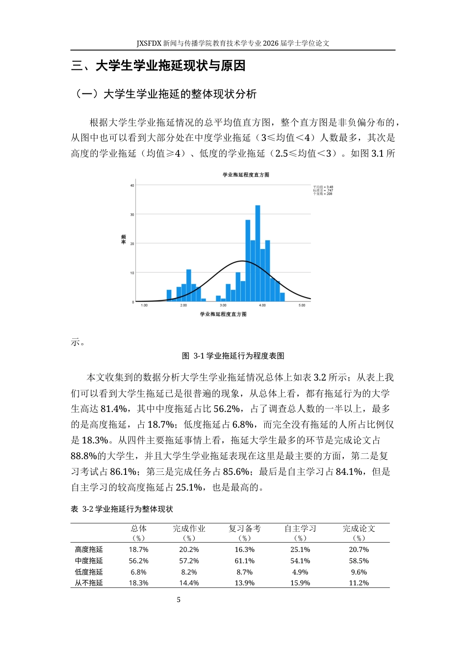 26年WH教育技术学 大学生时间管理类APP使用行为与学业拖延现状的调查研究6.52-AI7.51-约11460字符.docx_第10页