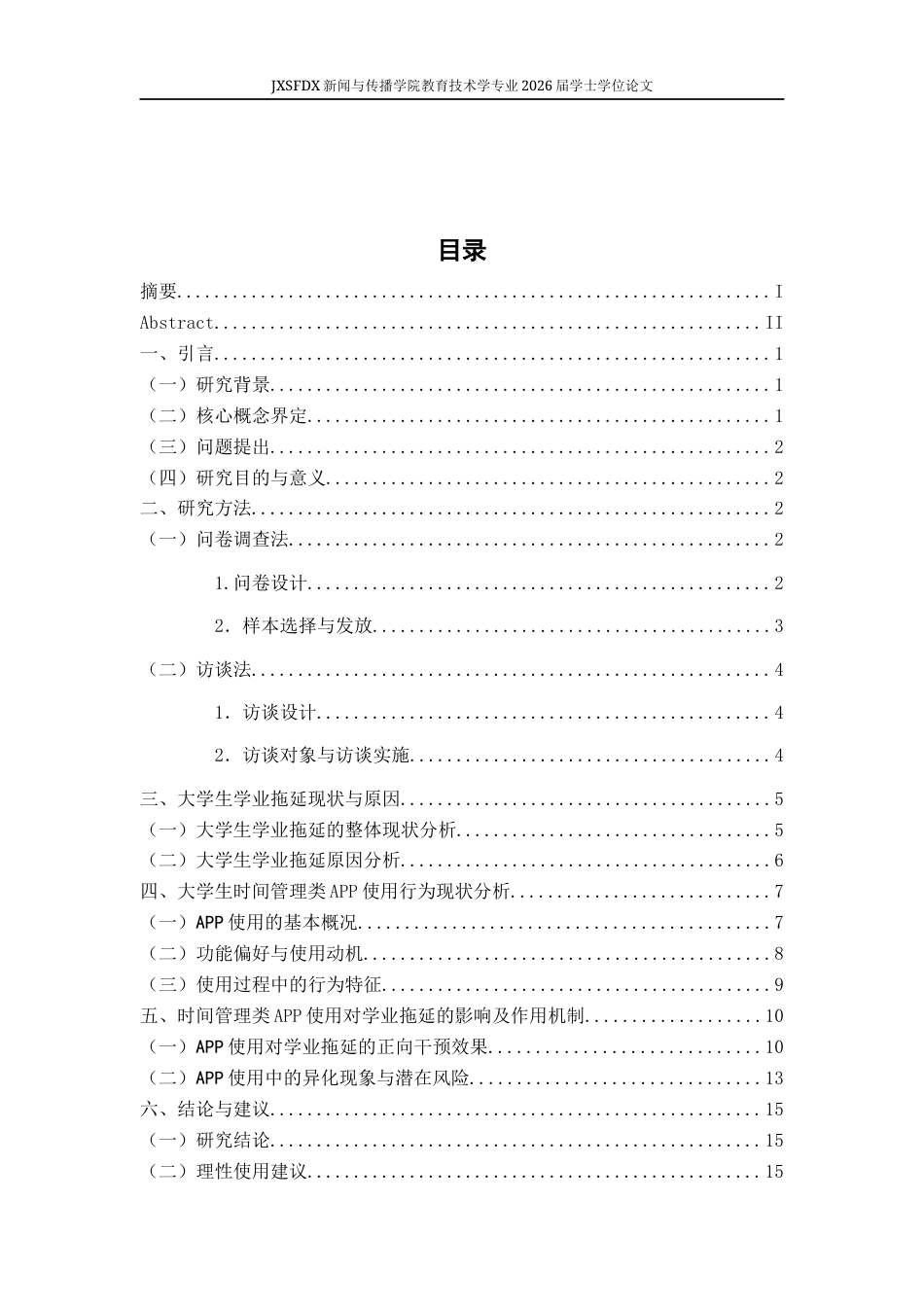 26年WH教育技术学 大学生时间管理类APP使用行为与学业拖延现状的调查研究6.52-AI7.51-约11460字符.docx_第4页