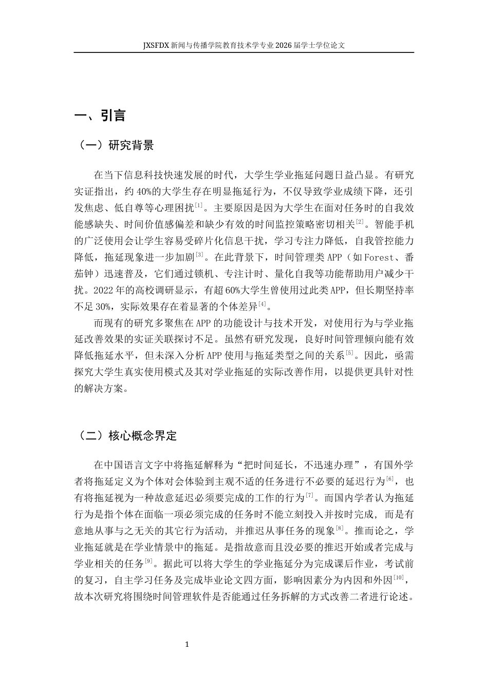 26年WH教育技术学 大学生时间管理类APP使用行为与学业拖延现状的调查研究6.52-AI7.51-约11460字符.docx_第6页
