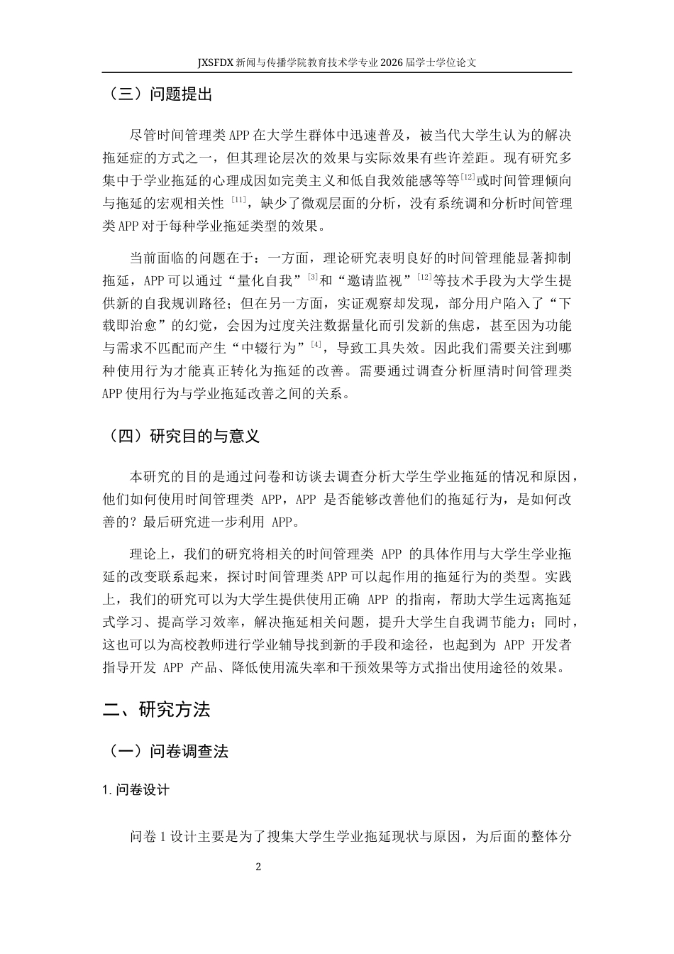 26年WH教育技术学 大学生时间管理类APP使用行为与学业拖延现状的调查研究6.52-AI7.51-约11460字符.docx_第7页