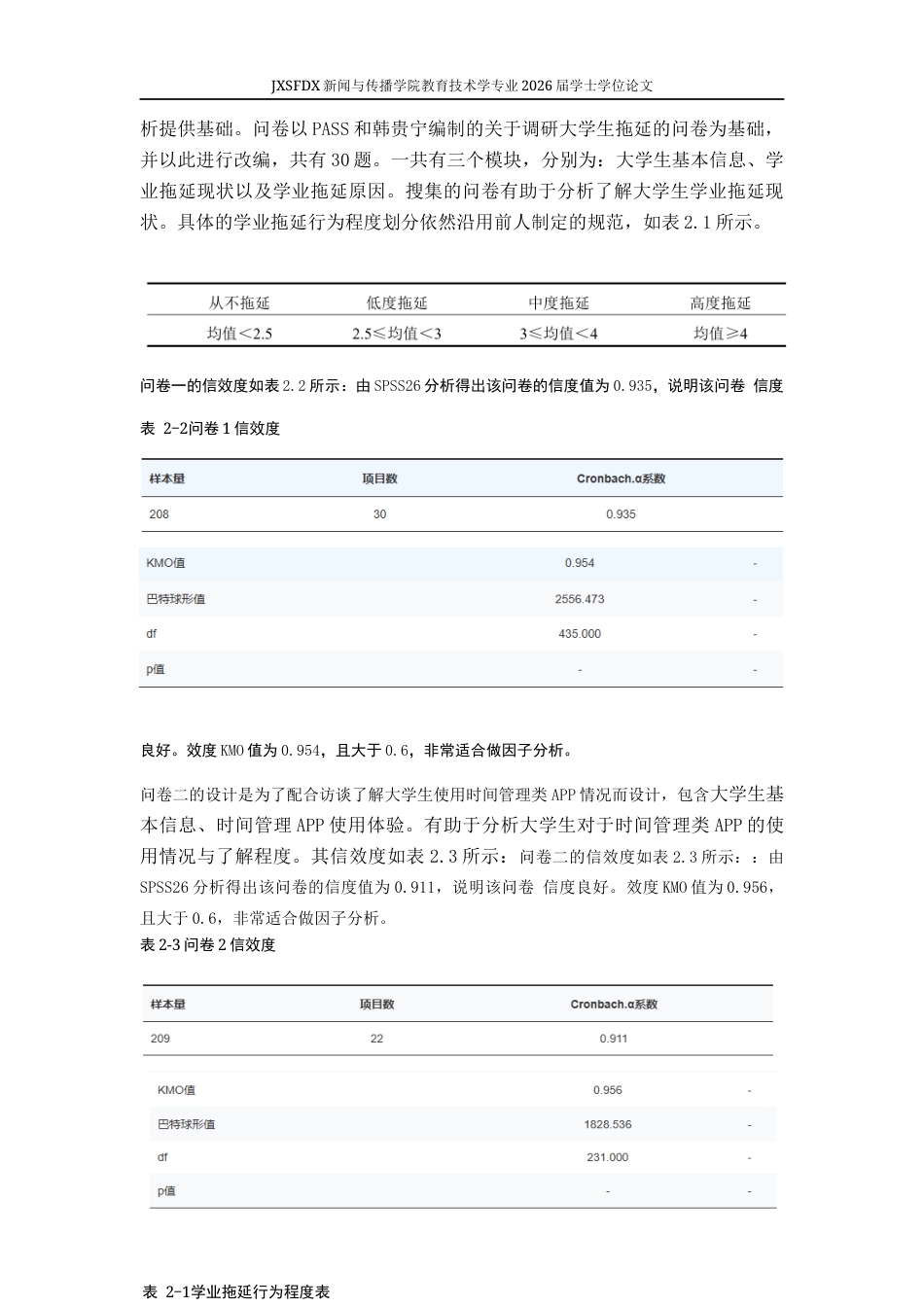 26年WH教育技术学 大学生时间管理类APP使用行为与学业拖延现状的调查研究6.52-AI7.51-约11460字符.docx_第8页