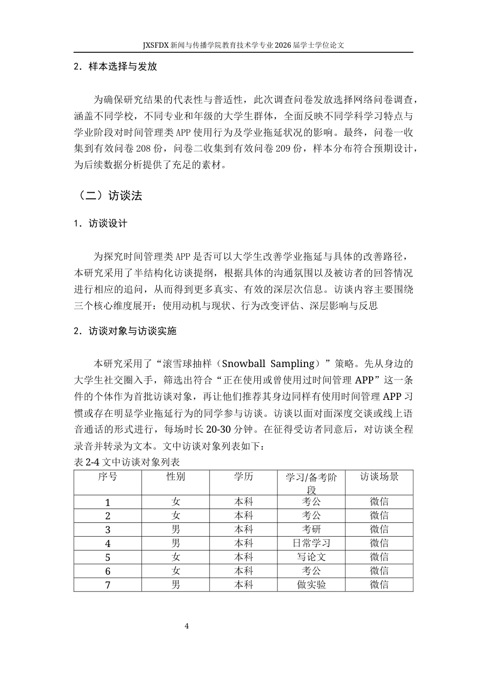 26年WH教育技术学 大学生时间管理类APP使用行为与学业拖延现状的调查研究6.52-AI7.51-约11460字符.docx_第9页