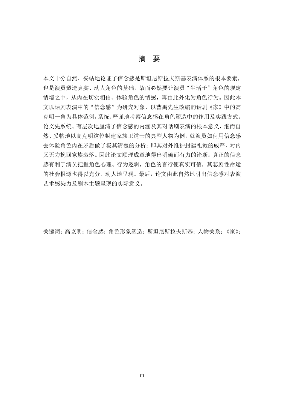 26年WH表演 浅谈话剧表演中信念感的作用——以《家》中高克明为例0.88-AI4.26-约7492字符.pdf_第1页