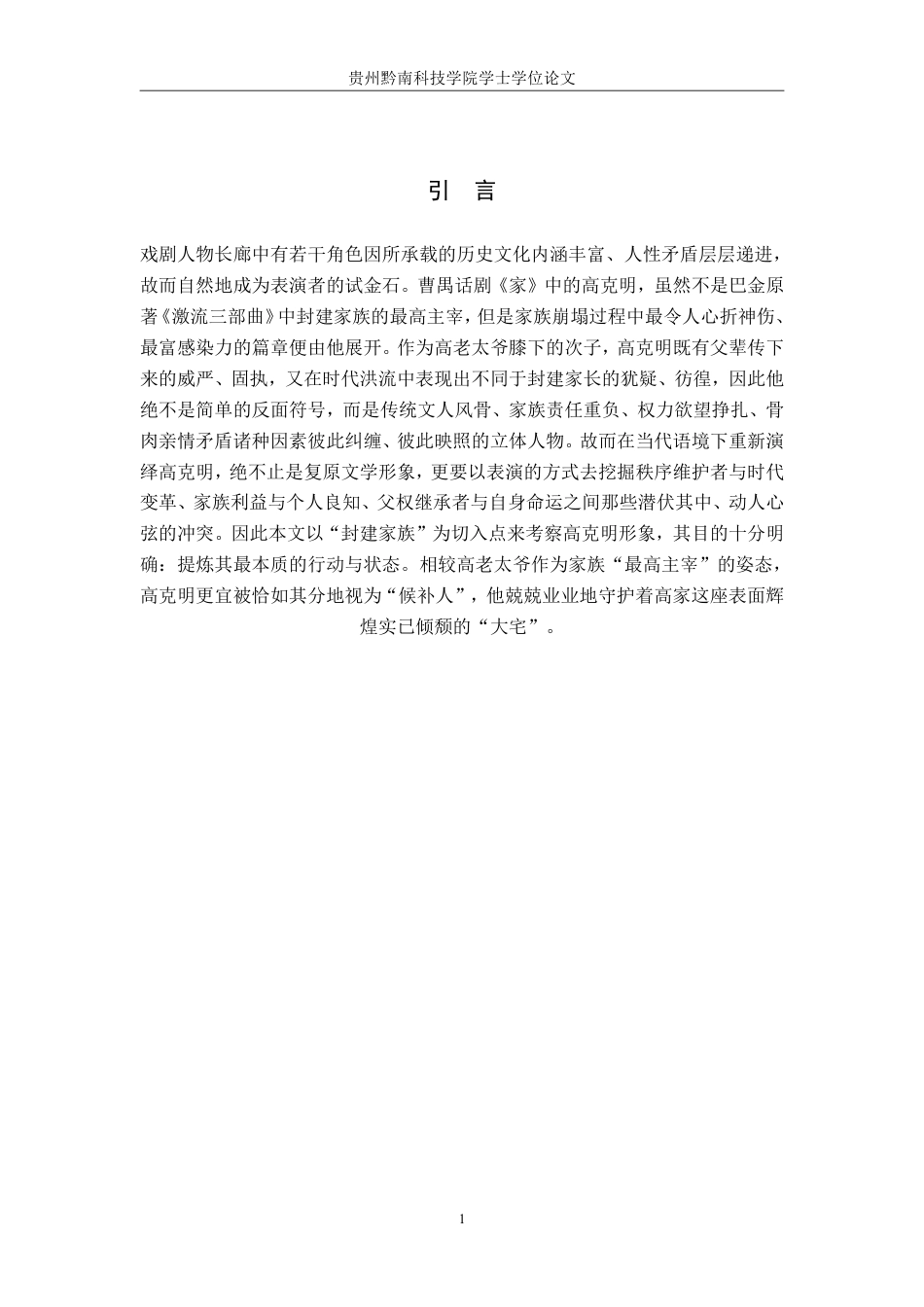 26年WH表演 浅谈话剧表演中信念感的作用——以《家》中高克明为例0.88-AI4.26-约7492字符.pdf_第3页