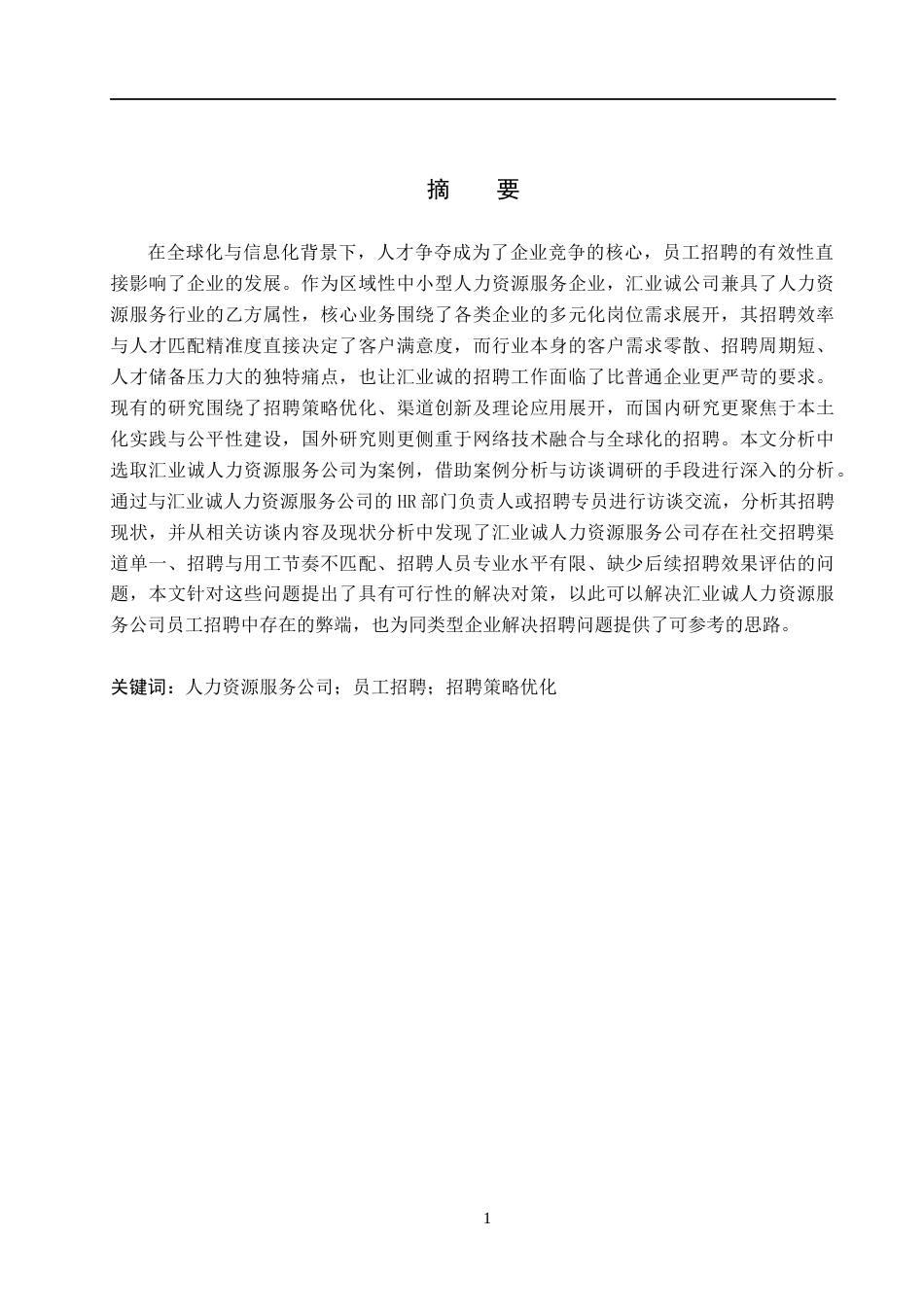 26年WH人力资源管理 汇业诚人力资源服务公司员工招聘策略优化研究16.37-AI9.53(15549字).docx_第1页
