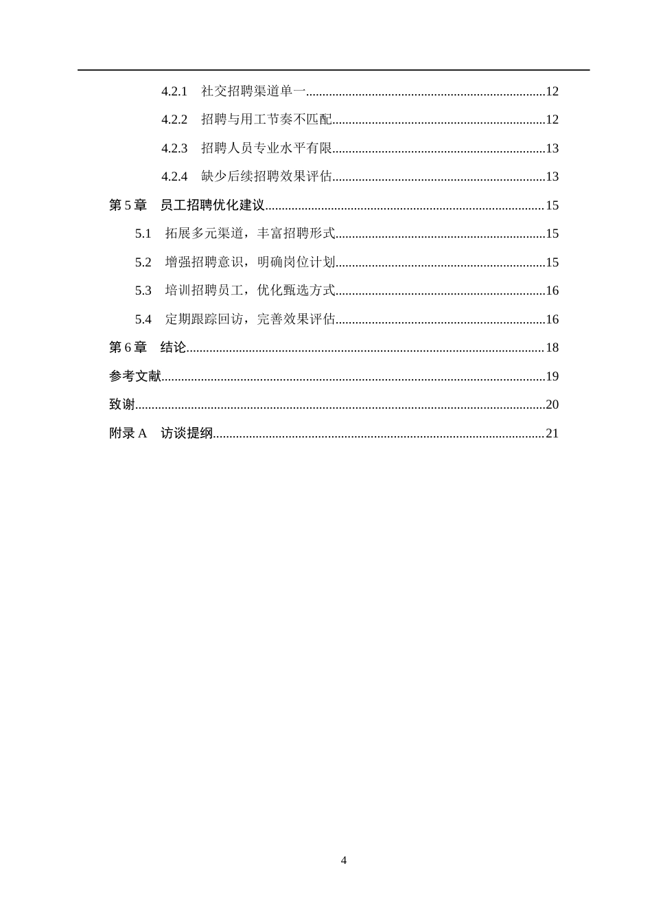 26年WH人力资源管理 汇业诚人力资源服务公司员工招聘策略优化研究16.37-AI9.53(15549字).docx_第4页