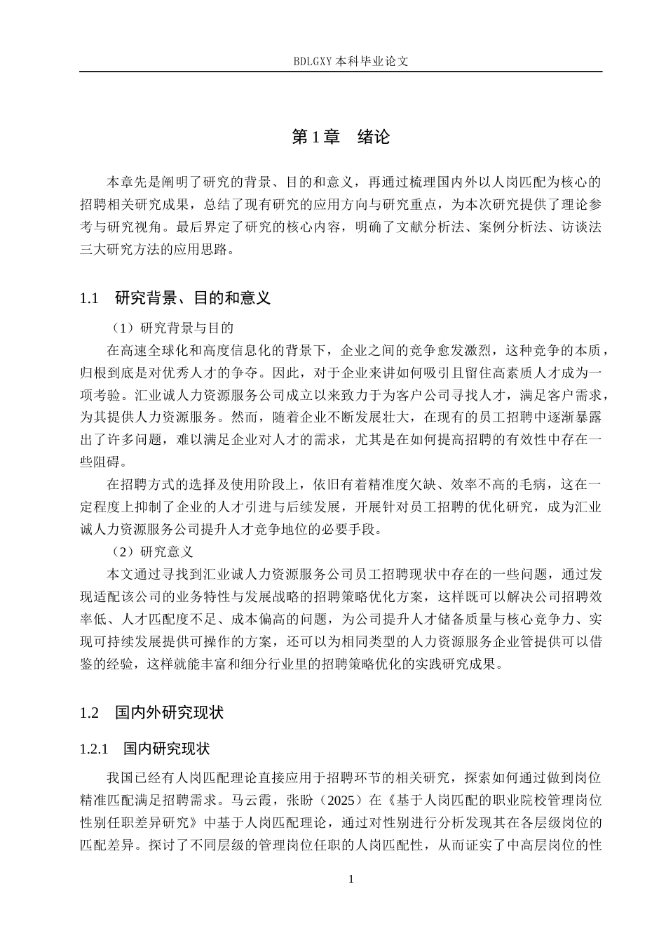 26年WH人力资源管理 汇业诚人力资源服务公司员工招聘策略优化研究16.37-AI9.53(15549字).docx_第5页