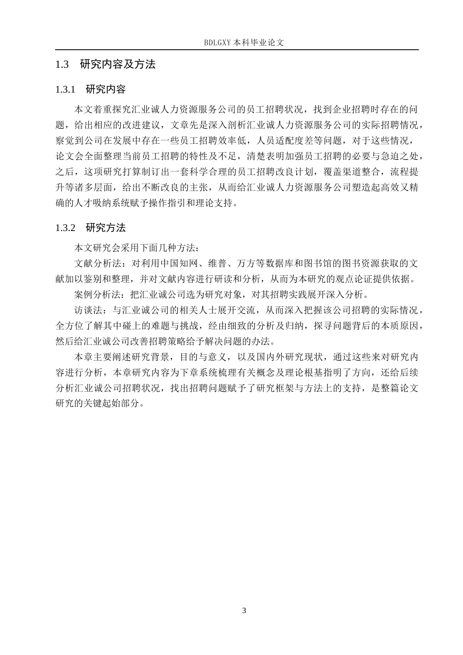 26年WH人力资源管理 汇业诚人力资源服务公司员工招聘策略优化研究16.37-AI9.53(15549字).docx_第7页