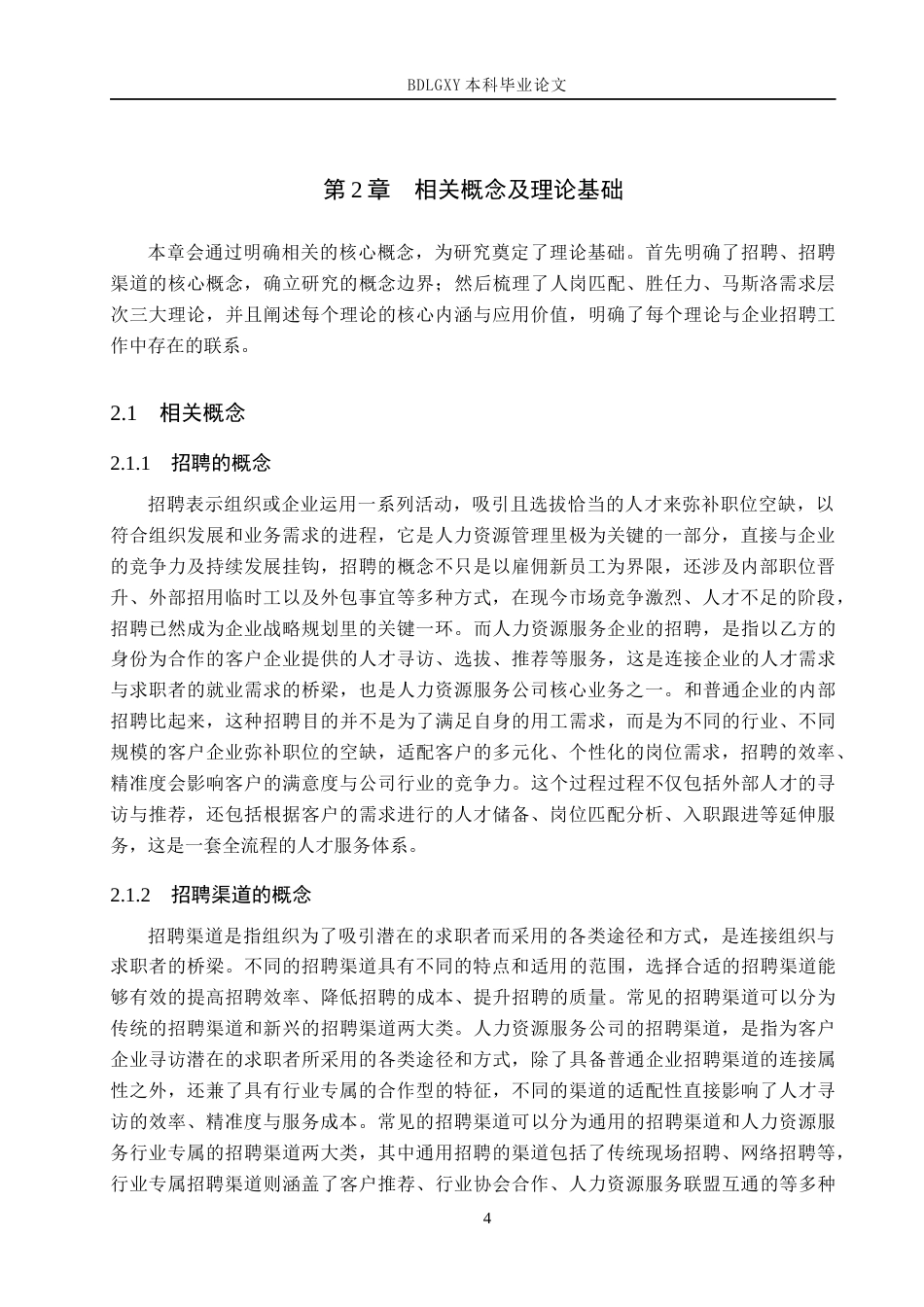 26年WH人力资源管理 汇业诚人力资源服务公司员工招聘策略优化研究16.37-AI9.53(15549字).docx_第8页