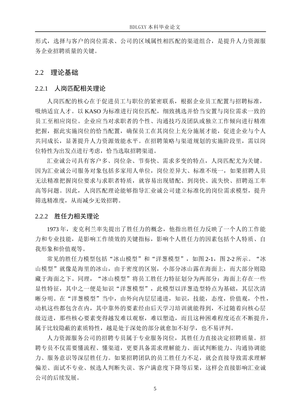 26年WH人力资源管理 汇业诚人力资源服务公司员工招聘策略优化研究16.37-AI9.53(15549字).docx_第9页