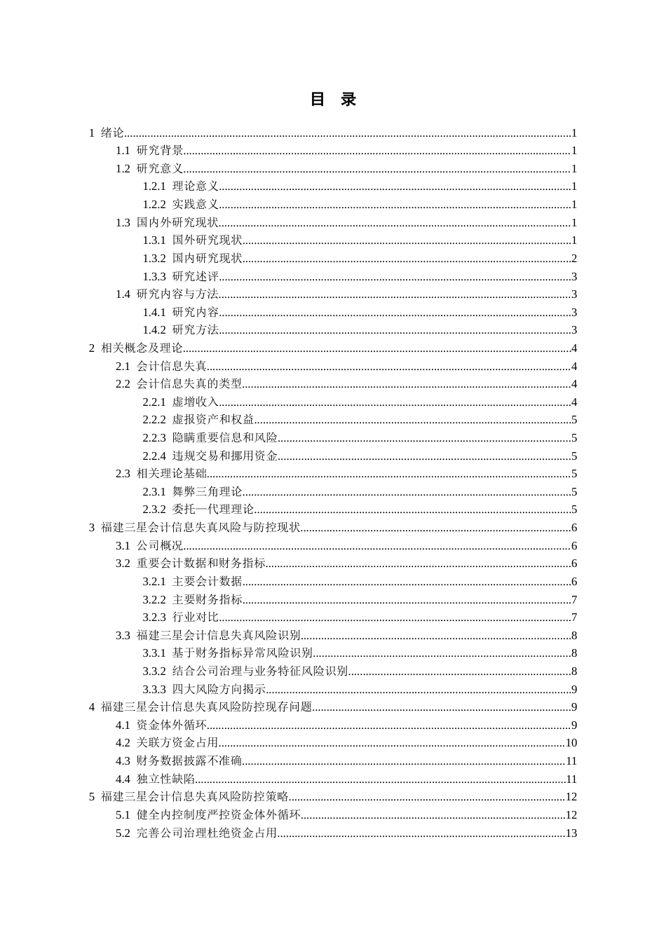 26年WH会计学 福建三星会计信息失真风险与防控研究6.84-AI5.7-约16105字符.docx_第1页
