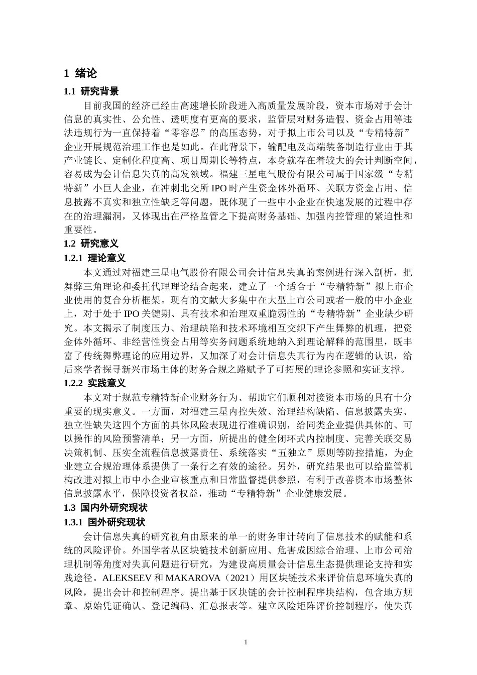 26年WH会计学 福建三星会计信息失真风险与防控研究6.84-AI5.7-约16105字符.docx_第4页