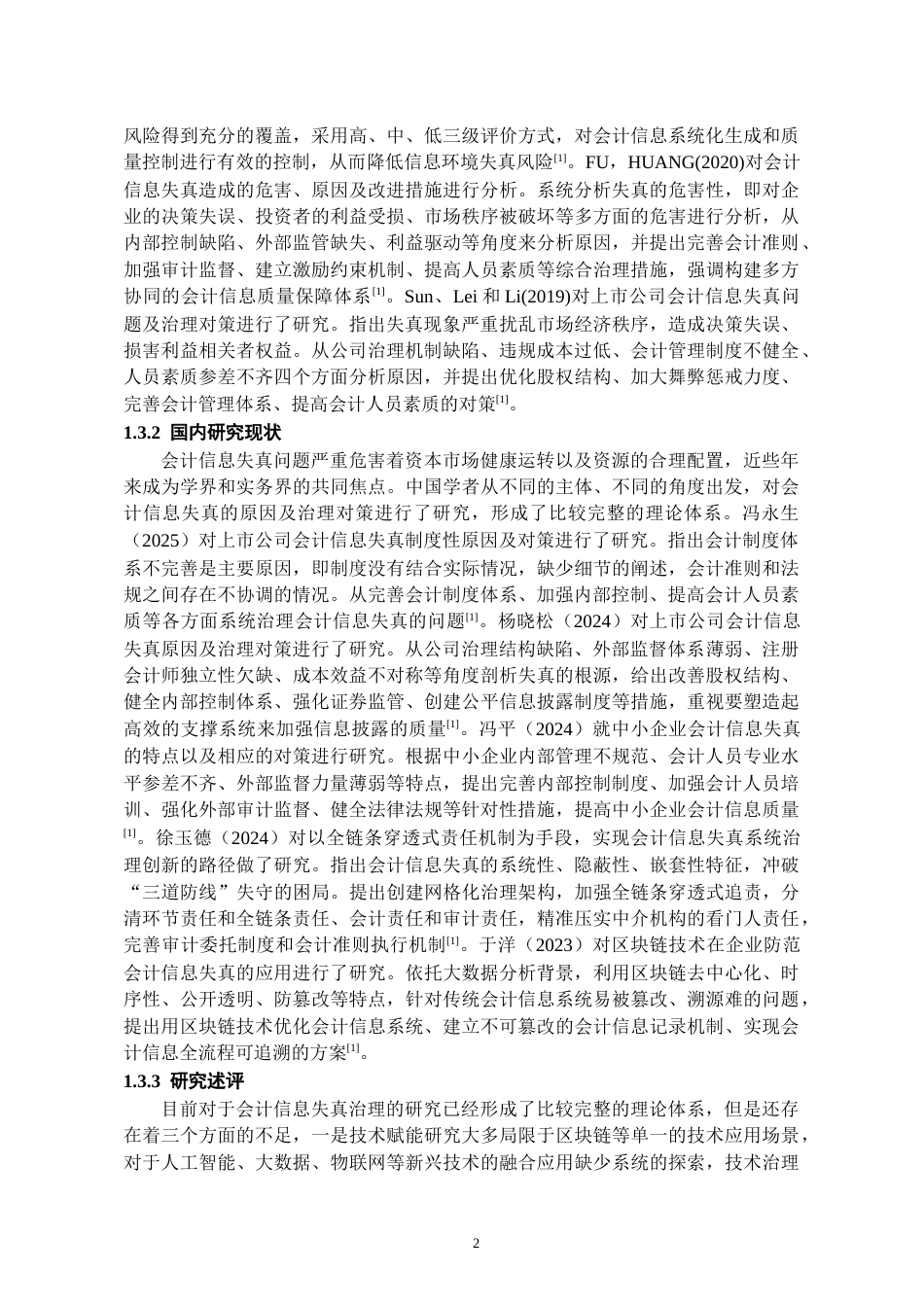 26年WH会计学 福建三星会计信息失真风险与防控研究6.84-AI5.7-约16105字符.docx_第5页