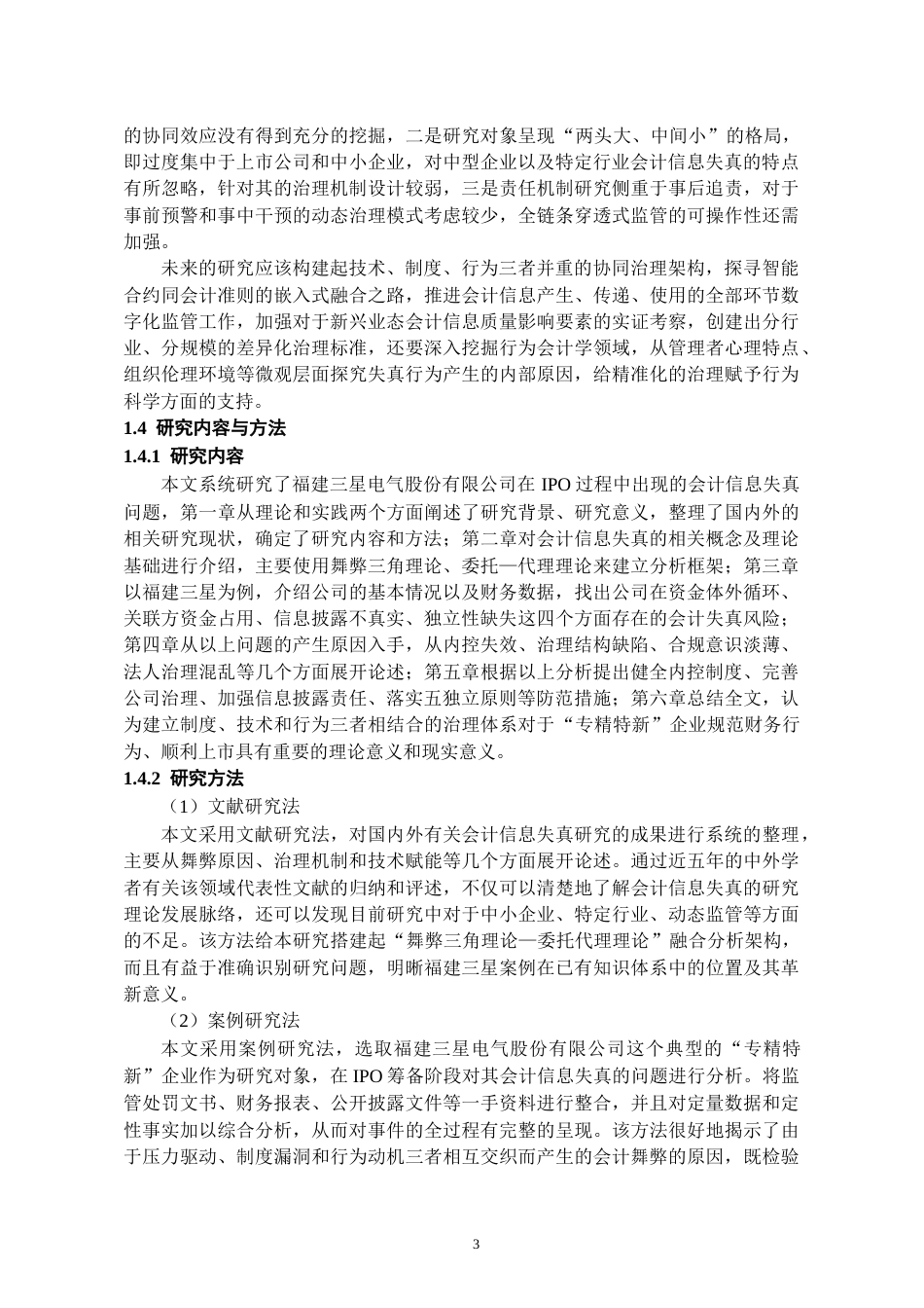 26年WH会计学 福建三星会计信息失真风险与防控研究6.84-AI5.7-约16105字符.docx_第6页
