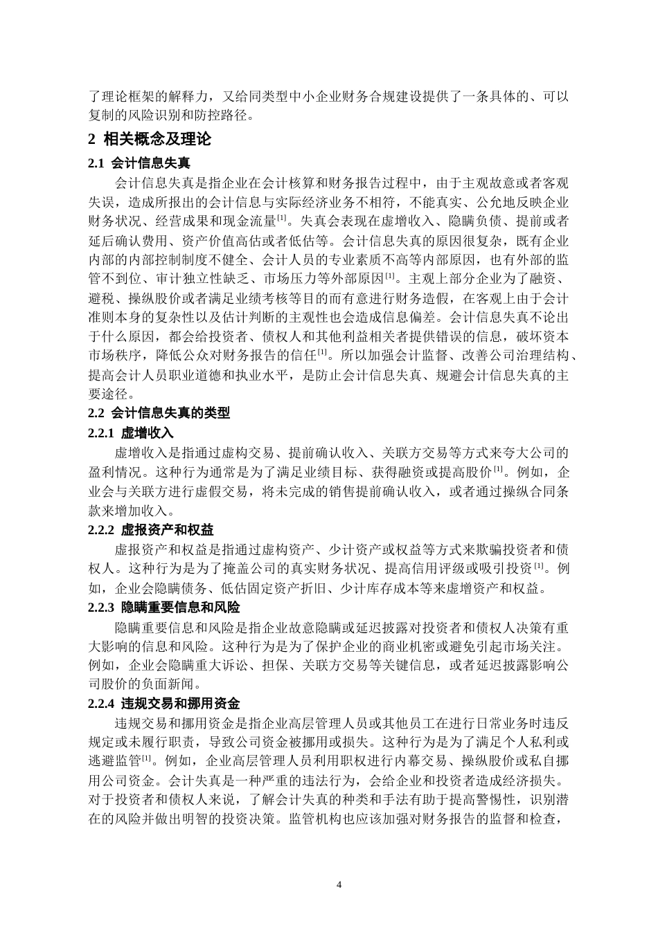 26年WH会计学 福建三星会计信息失真风险与防控研究6.84-AI5.7-约16105字符.docx_第7页