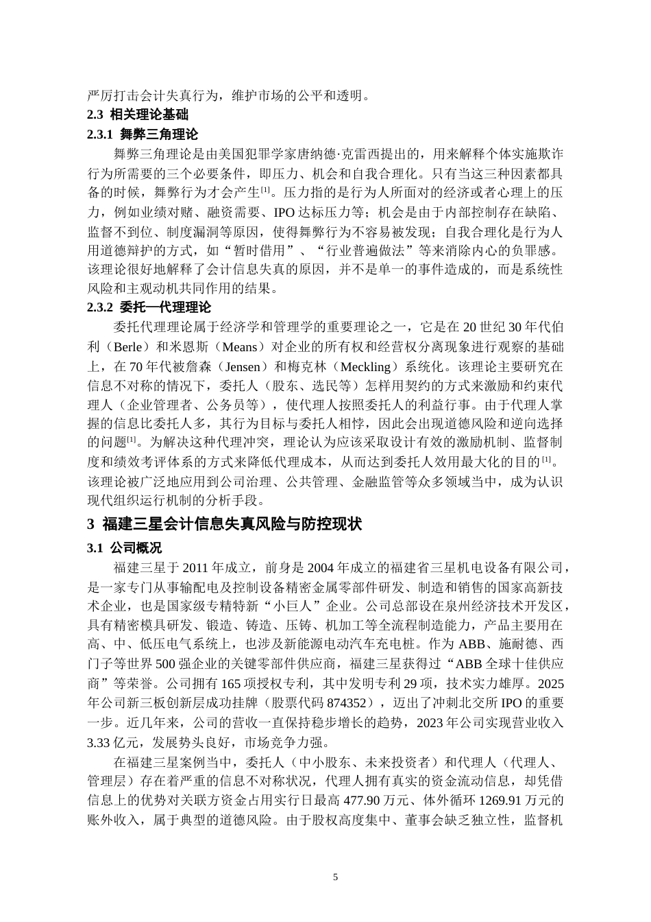 26年WH会计学 福建三星会计信息失真风险与防控研究6.84-AI5.7-约16105字符.docx_第8页