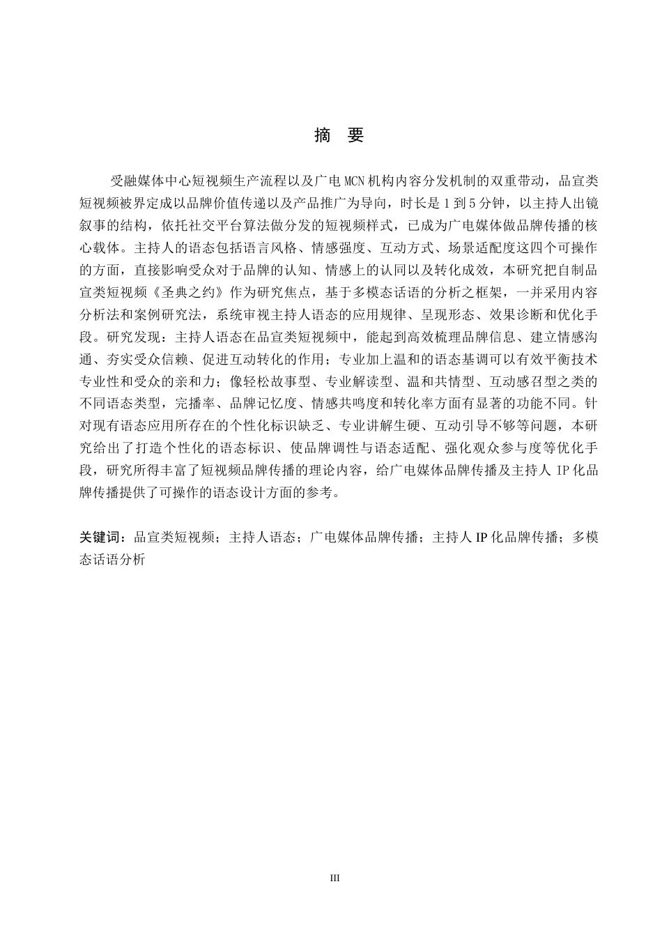 26年WH播音与主持艺术 品宣类短视频《圣典之约》中主持人语态的应用研究10.36-AI13.74(14257字).docx_第1页