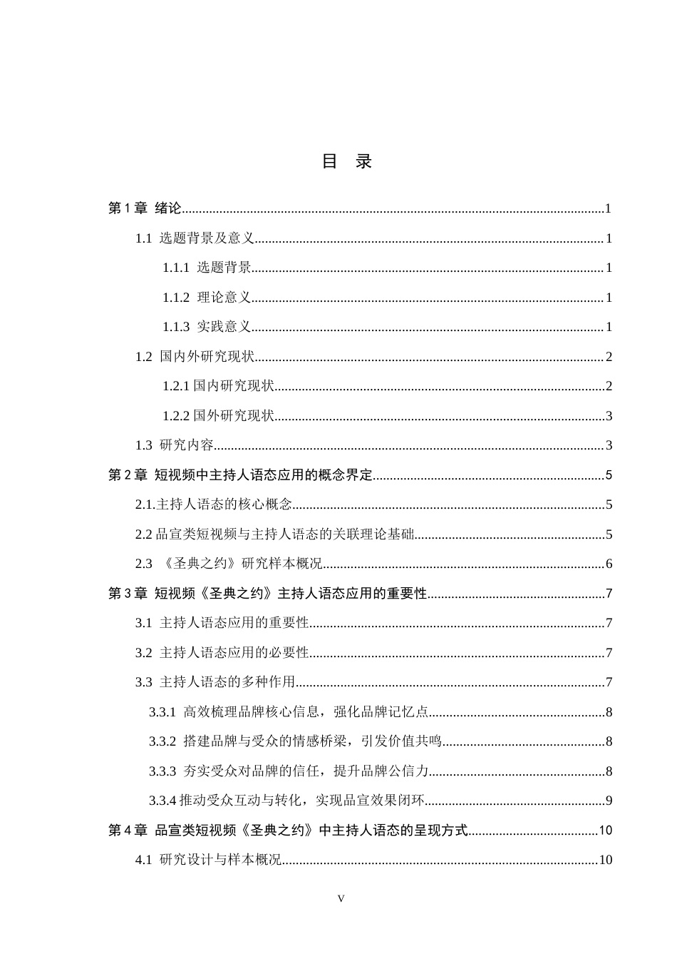 26年WH播音与主持艺术 品宣类短视频《圣典之约》中主持人语态的应用研究10.36-AI13.74(14257字).docx_第3页