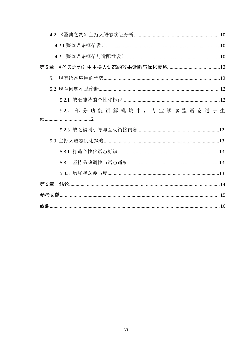 26年WH播音与主持艺术 品宣类短视频《圣典之约》中主持人语态的应用研究10.36-AI13.74(14257字).docx_第4页