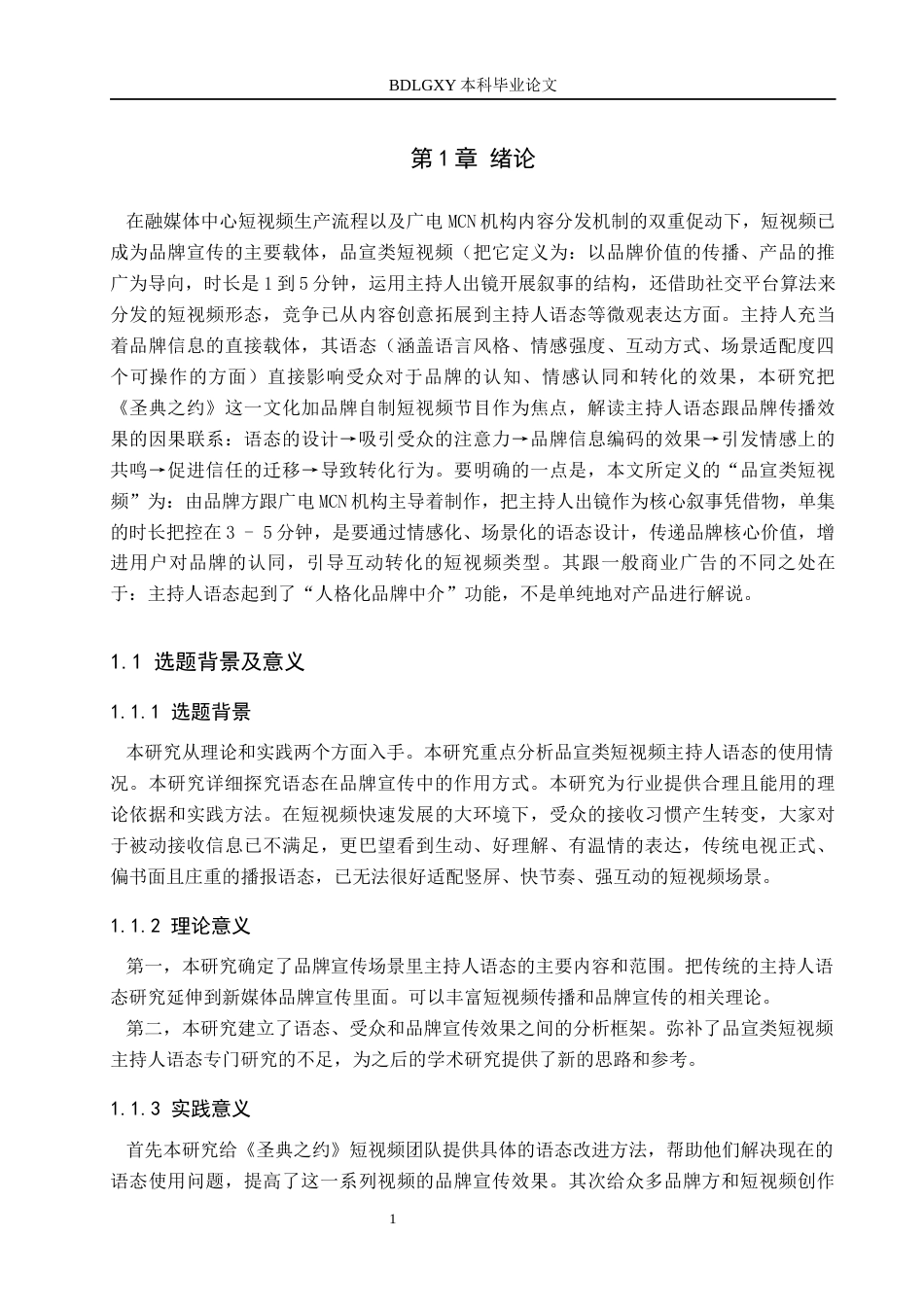 26年WH播音与主持艺术 品宣类短视频《圣典之约》中主持人语态的应用研究10.36-AI13.74(14257字).docx_第5页