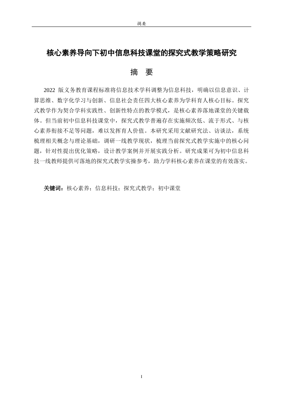 26年WH计算机科学与技术本科 核心素养导向下初中信息科技课堂的探究式教学策略研究11.13-AI-约15790字符(16098字).docx_第1页