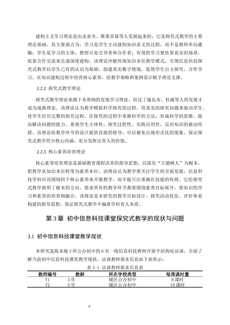 26年WH计算机科学与技术本科 核心素养导向下初中信息科技课堂的探究式教学策略研究11.13-AI-约15790字符(16098字).docx_第10页