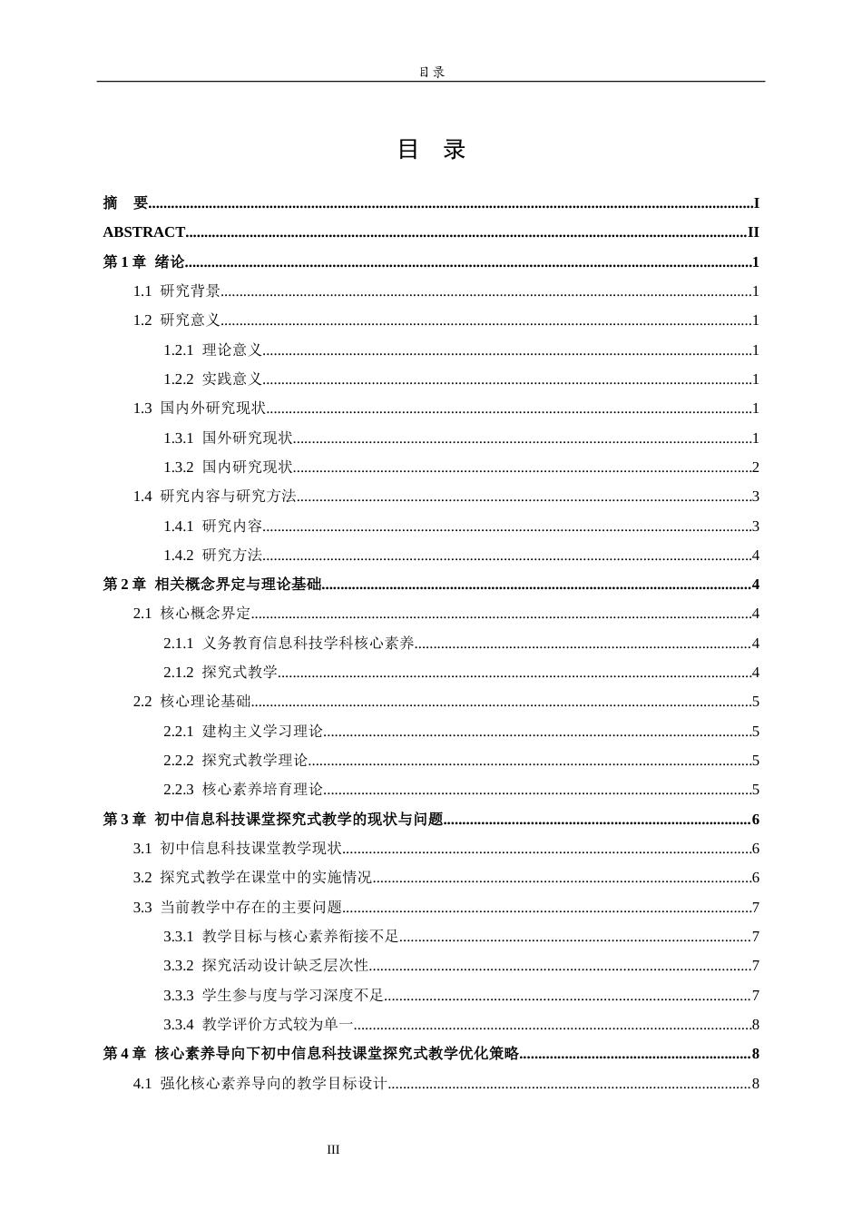 26年WH计算机科学与技术本科 核心素养导向下初中信息科技课堂的探究式教学策略研究11.13-AI-约15790字符(16098字).docx_第3页