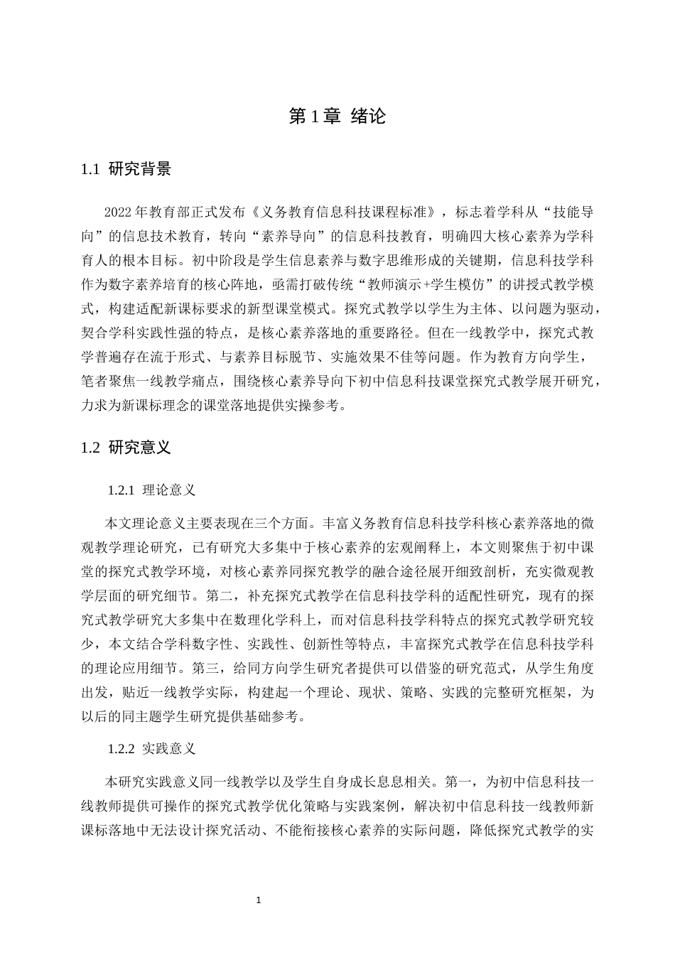 26年WH计算机科学与技术本科 核心素养导向下初中信息科技课堂的探究式教学策略研究11.13-AI-约15790字符(16098字).docx_第5页