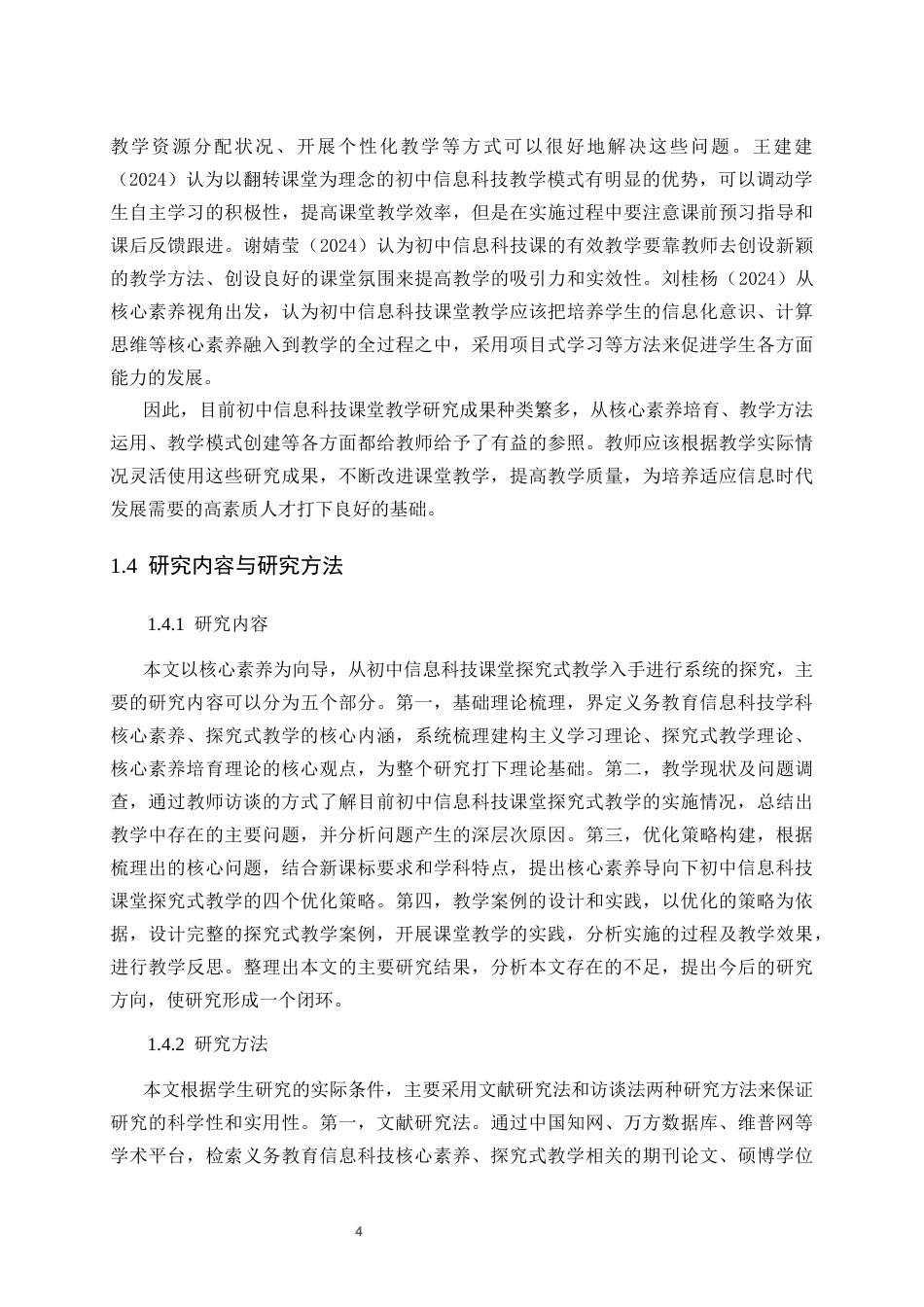 26年WH计算机科学与技术本科 核心素养导向下初中信息科技课堂的探究式教学策略研究11.13-AI-约15790字符(16098字).docx_第8页