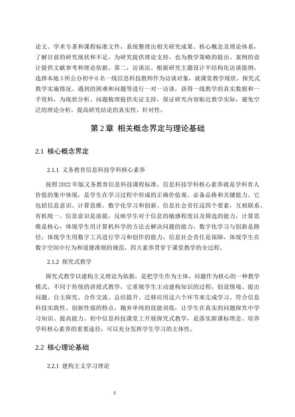 26年WH计算机科学与技术本科 核心素养导向下初中信息科技课堂的探究式教学策略研究11.13-AI-约15790字符(16098字).docx_第9页