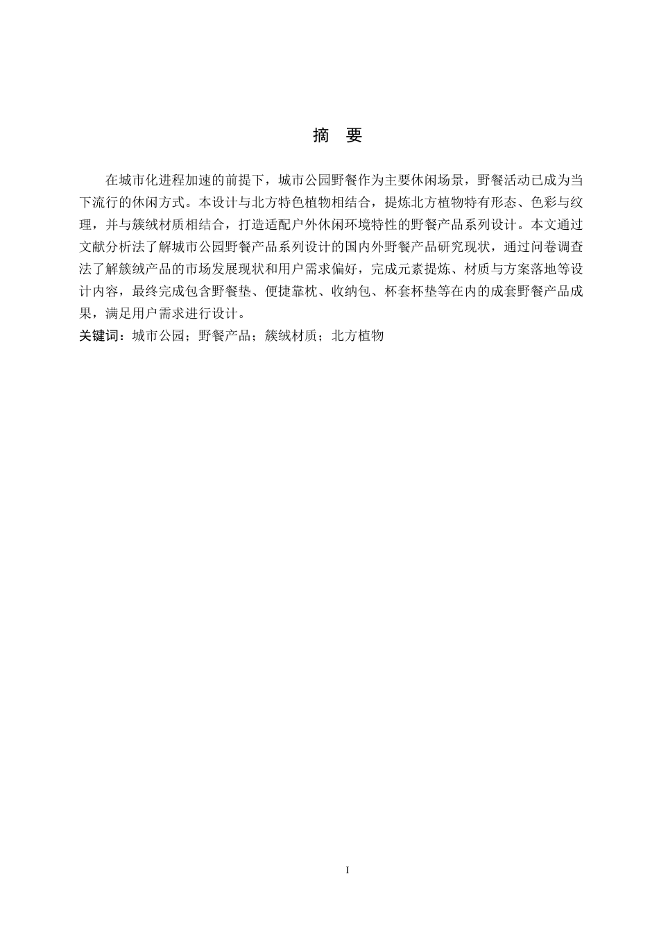 26年WH产品设计 城市公园野餐产品系列设计0.77-AI9.71(6206字).docx_第1页