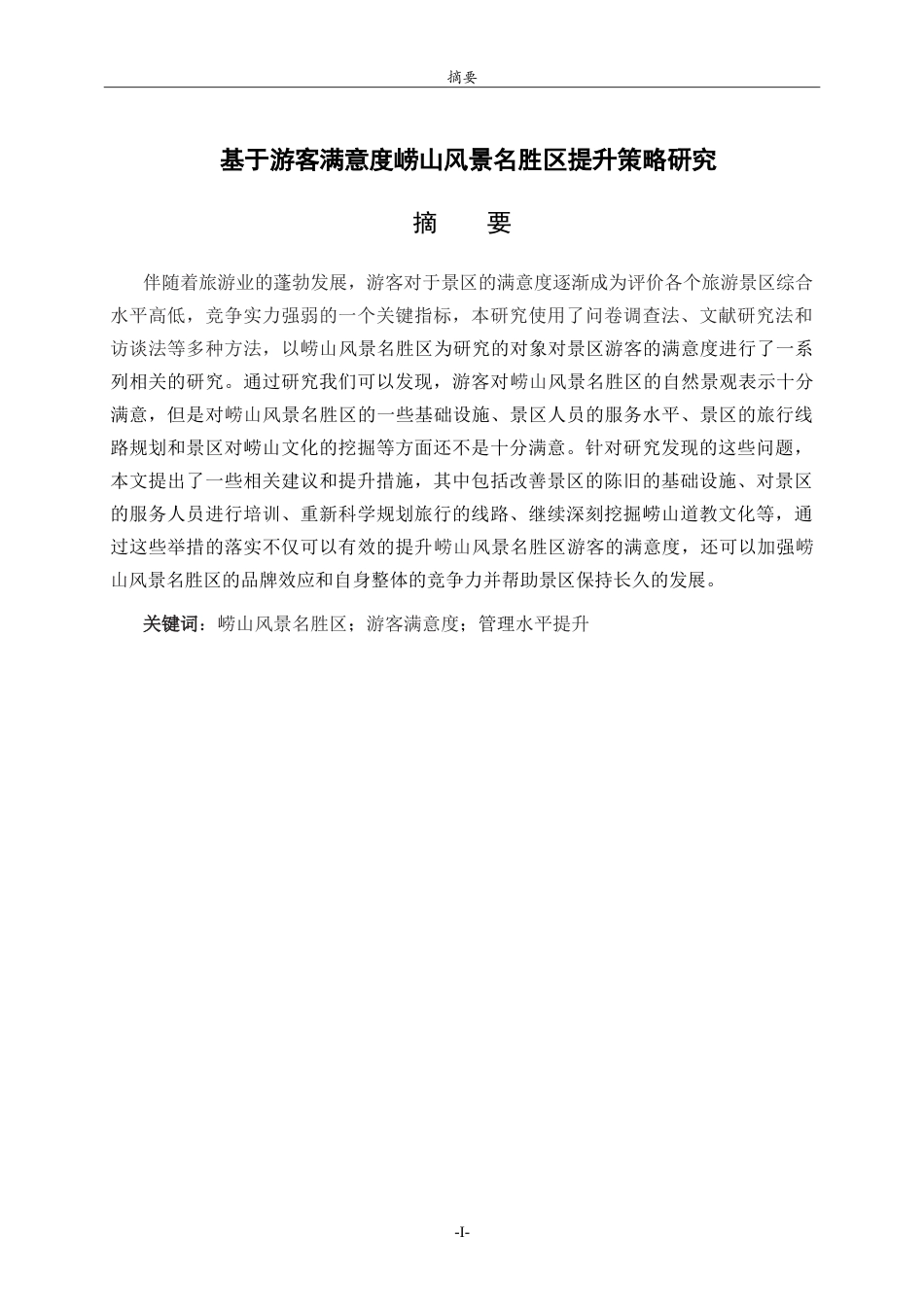 26年WH旅游管理与服务教育 基于游客满意度崂山风景名胜区管理水平提升策略研究18.25-AI0.36.doc_第1页