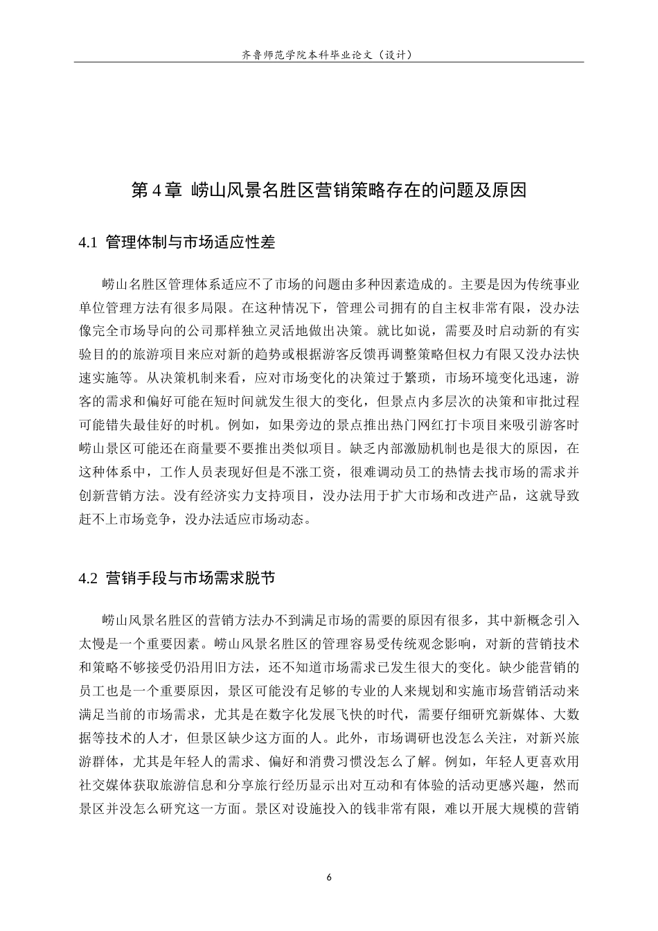 26年WH旅游管理与服务教育 基于游客满意度崂山风景名胜区管理水平提升策略研究18.25-AI0.36.doc_第10页