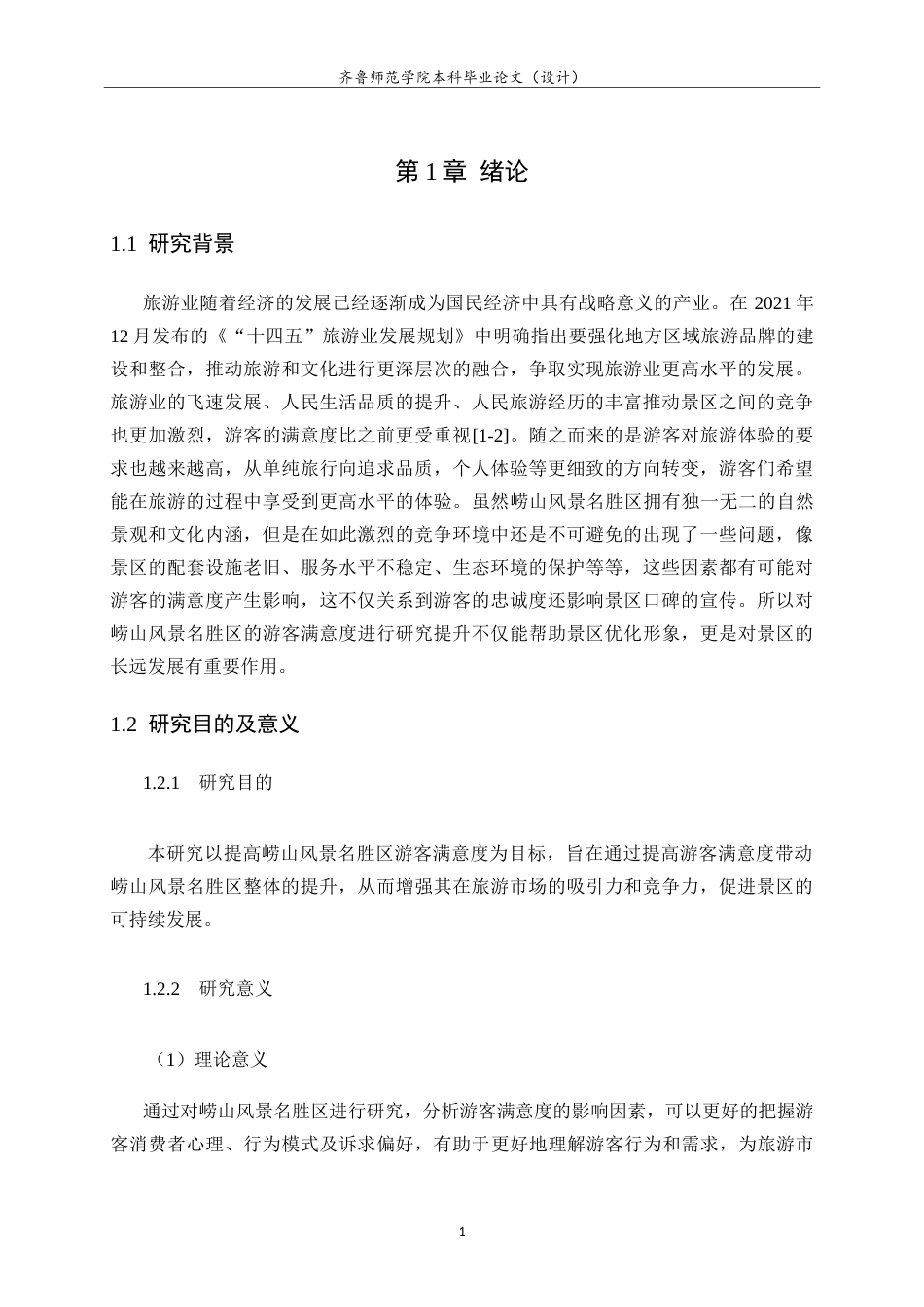 26年WH旅游管理与服务教育 基于游客满意度崂山风景名胜区管理水平提升策略研究18.25-AI0.36.doc_第5页