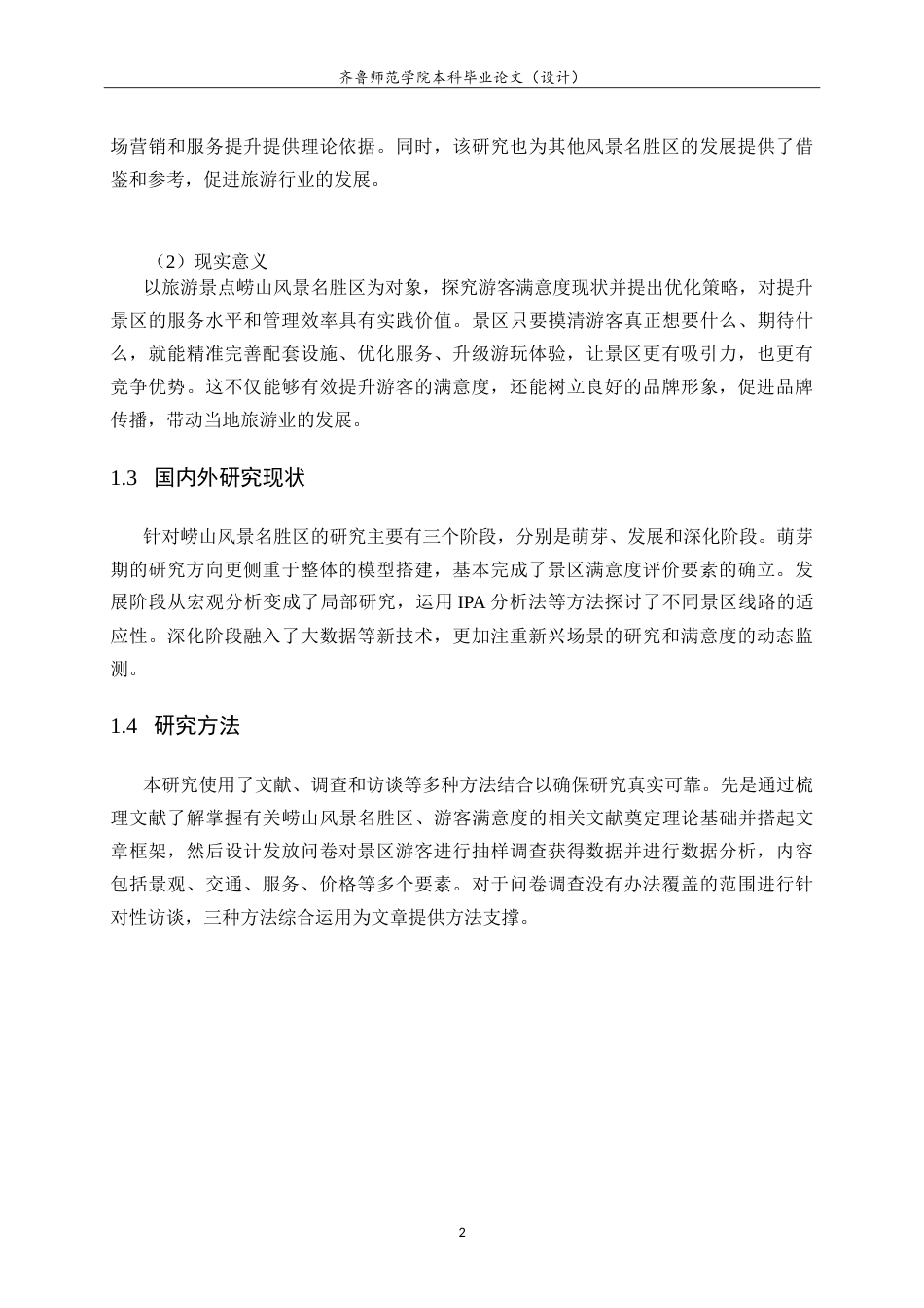 26年WH旅游管理与服务教育 基于游客满意度崂山风景名胜区管理水平提升策略研究18.25-AI0.36.doc_第6页