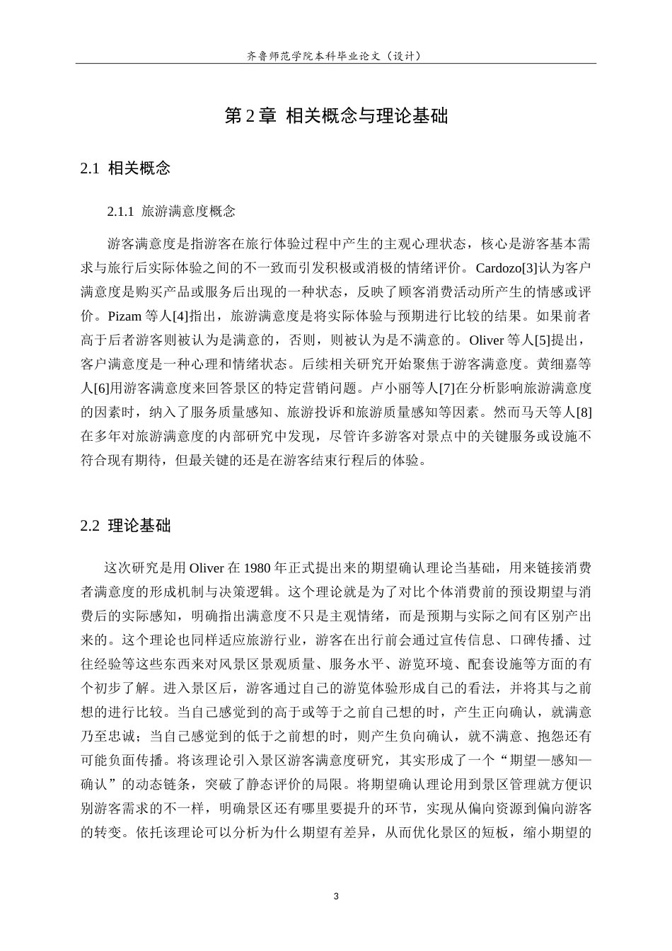 26年WH旅游管理与服务教育 基于游客满意度崂山风景名胜区管理水平提升策略研究18.25-AI0.36.doc_第7页