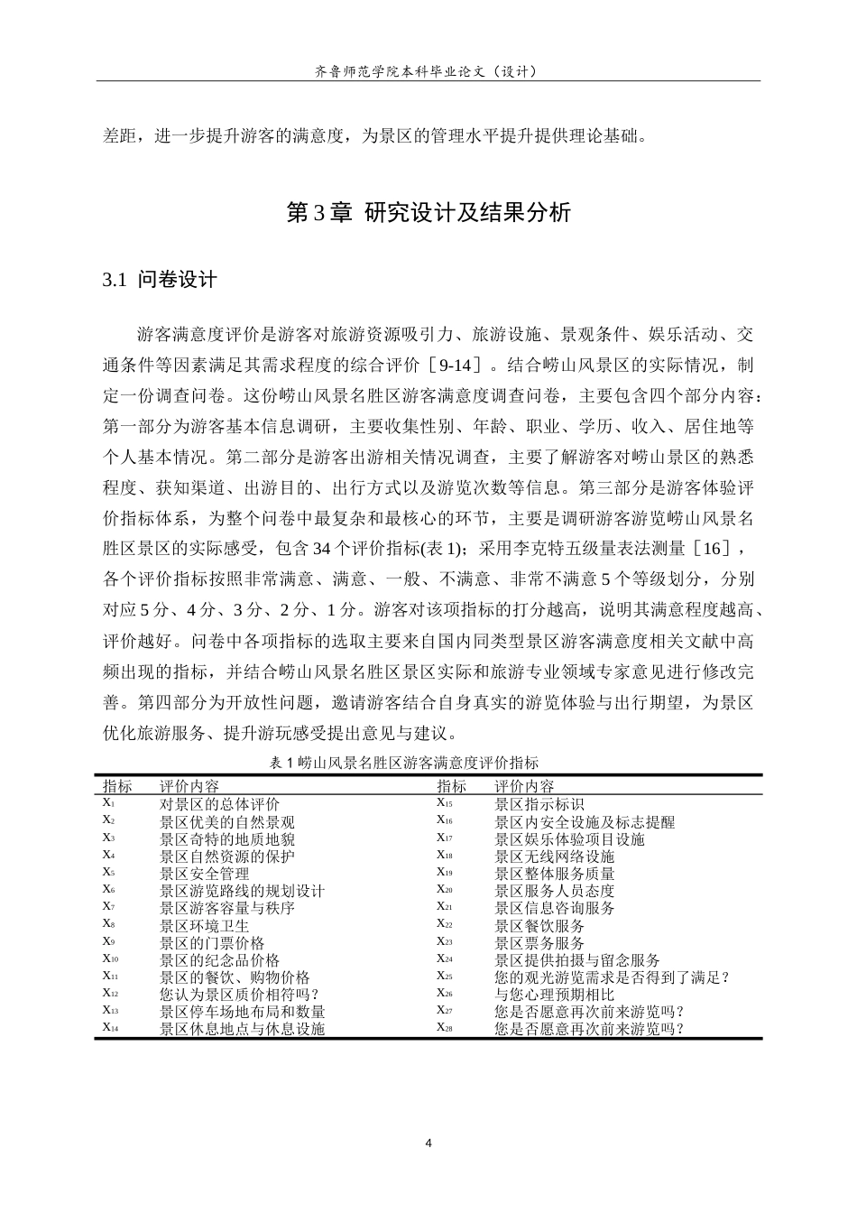 26年WH旅游管理与服务教育 基于游客满意度崂山风景名胜区管理水平提升策略研究18.25-AI0.36.doc_第8页