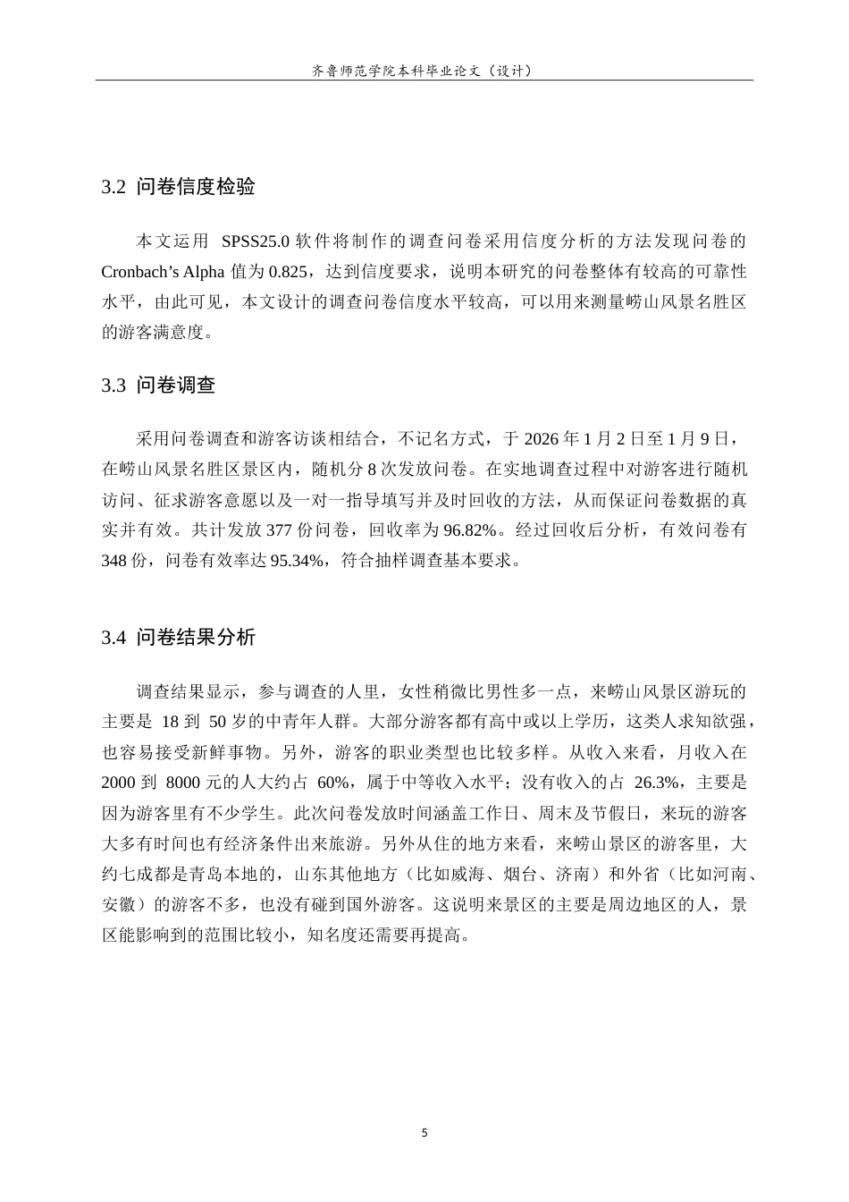26年WH旅游管理与服务教育 基于游客满意度崂山风景名胜区管理水平提升策略研究18.25-AI0.36.doc_第9页