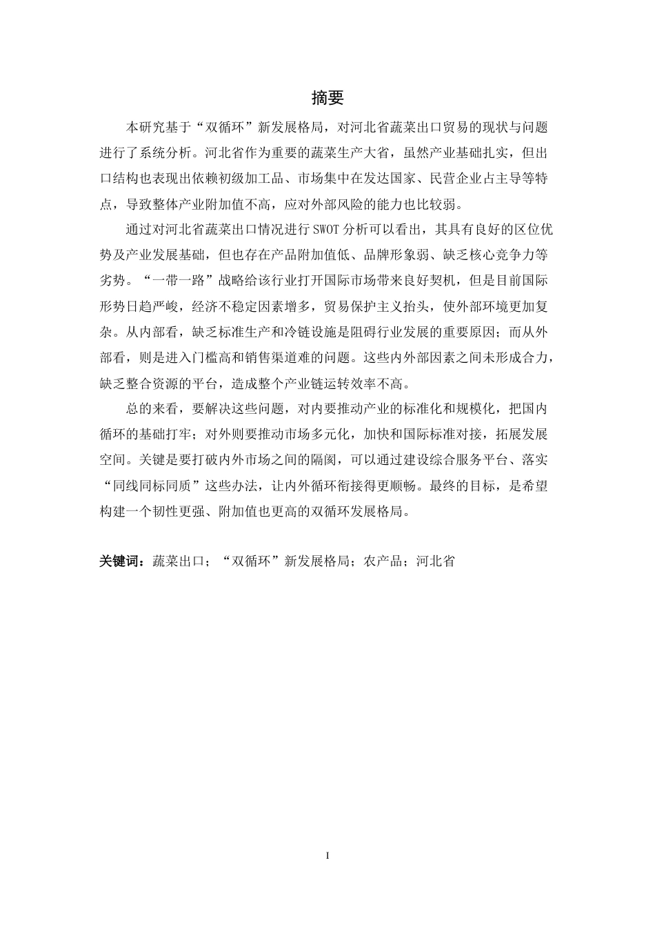 26年WH国际经济与贸易 双循环新发展格局下河北省蔬菜出口贸易现状及发展对策研究3.97-AI2.96-约23619字符.doc_第1页
