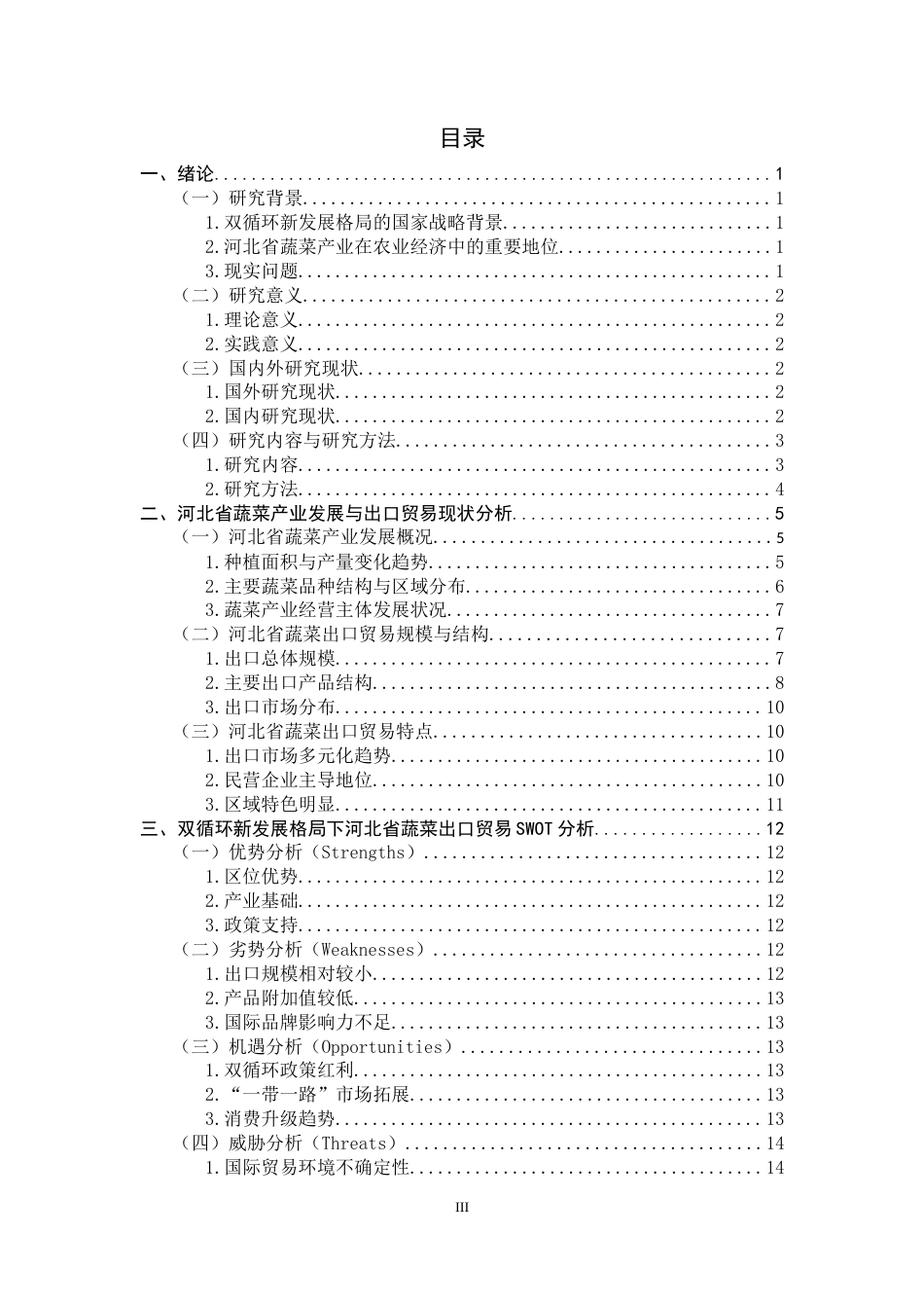 26年WH国际经济与贸易 双循环新发展格局下河北省蔬菜出口贸易现状及发展对策研究3.97-AI2.96-约23619字符.doc_第3页
